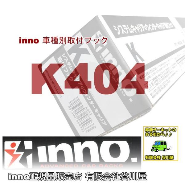 INNO inno K404 車種別取付フック | カーメイトCARMATE(FJ CRUISER 