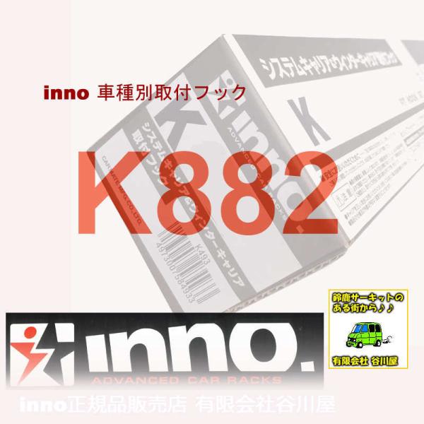 inno K882 �Ԏ�ʎ�t�t�b�N | �J�[���C�gCARMATE(COROLLACROSS) /��񂹌�o�׏��i