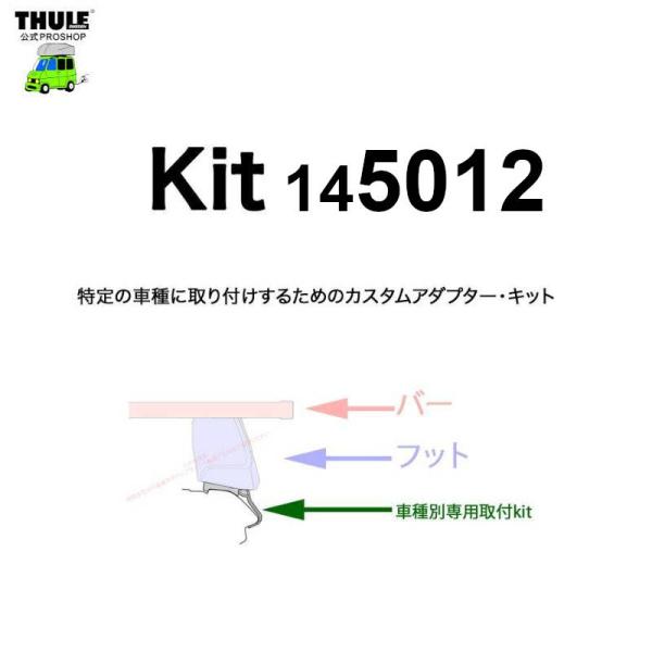 THULE 車種別取付 kit5012 ( kit145012 ) | 鈴鹿から出荷 THULE認定プロショップの有限会社谷川屋