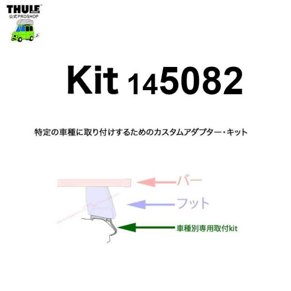 THULE 車種別取付 kit5082 ( kit145082 ) | 鈴鹿から出荷 THULE認定プロショップの有限会社谷川屋