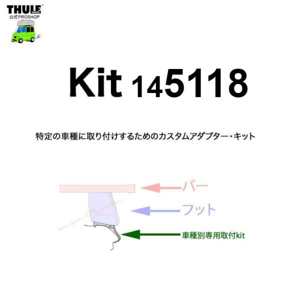 THULE 車種別取付 kit5118 ( kit145118 ) | 鈴鹿から出荷 THULE認定プロショップの有限会社谷川屋