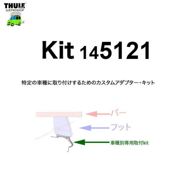 THULE 車種別取付 kit5121 ( kit145121 ) | 鈴鹿から出荷 THULE認定プロショップの有限会社谷川屋