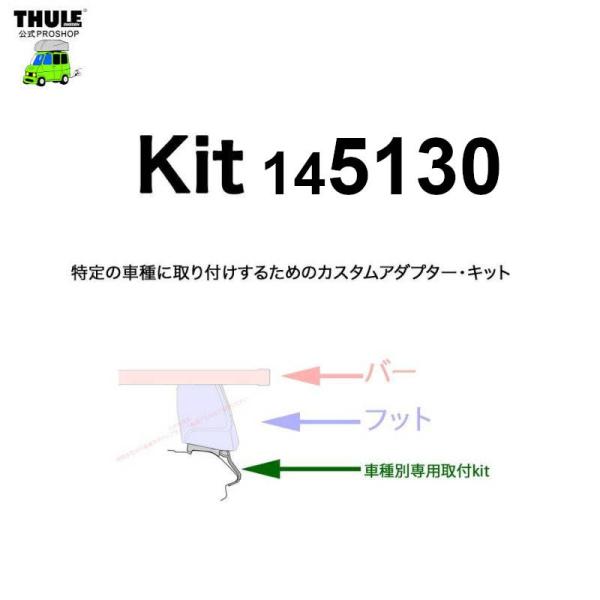 THULE 車種別取付 kit5130 ( kit145130 ) | 鈴鹿から出荷 THULE認定プロショップの有限会社谷川屋