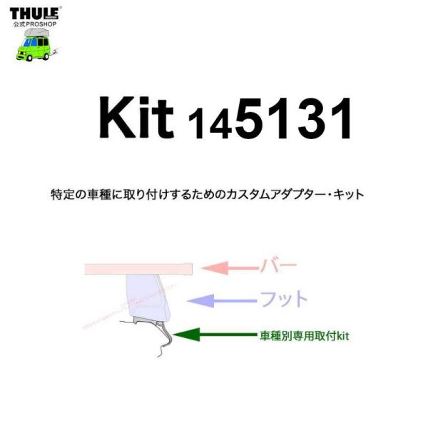 THULE 車種別取付 kit5131 ( kit145131 ) | 鈴鹿から出荷 THULE認定プロショップの有限会社谷川屋