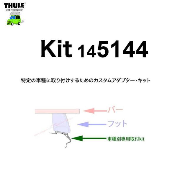 THULE 車種別取付 kit5144 ( kit145144 ) | 鈴鹿から出荷 THULE認定プロショップの有限会社谷川屋