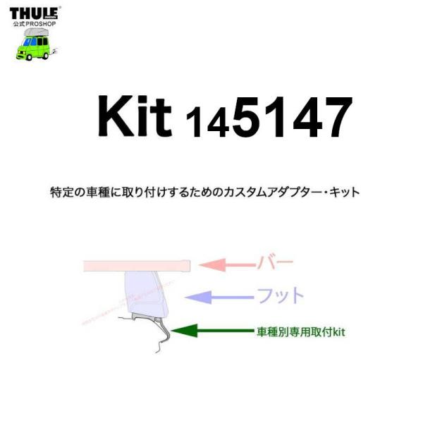 THULE 車種別取付 kit5147 ( kit145147 ) | 鈴鹿から出荷 THULE認定プロショップの有限会社谷川屋