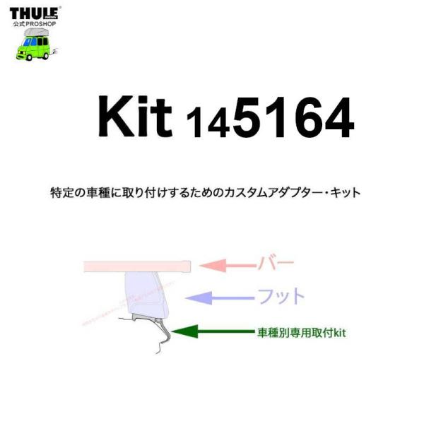 THULE 車種別取付 kit5164 ( kit145164 ) | 鈴鹿から出荷 THULE認定プロショップの有限会社谷川屋