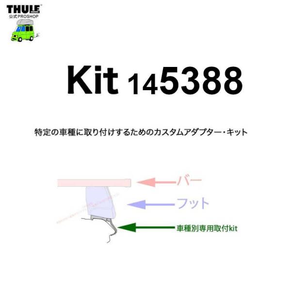 THULE 車種別取付 kit5388 ( kit145388 ) | 鈴鹿から出荷 THULE認定プロショップの有限会社谷川屋