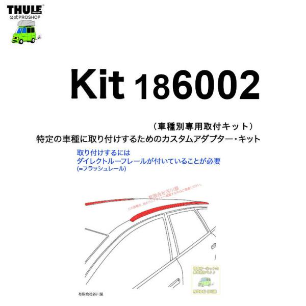 THULE 車種別取付 kit6002 ( kit186002 ) |  鈴鹿から出荷 THULE認定プロショップの有限会社谷川屋