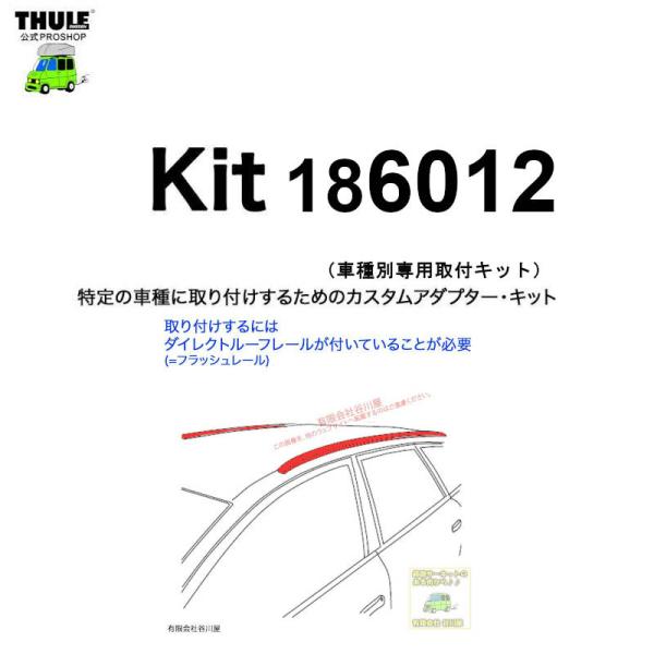 THULE 車種別取付 kit6012 ( kit186012 ) | 鈴鹿から出荷 THULE認定プロショップの有限会社谷川屋