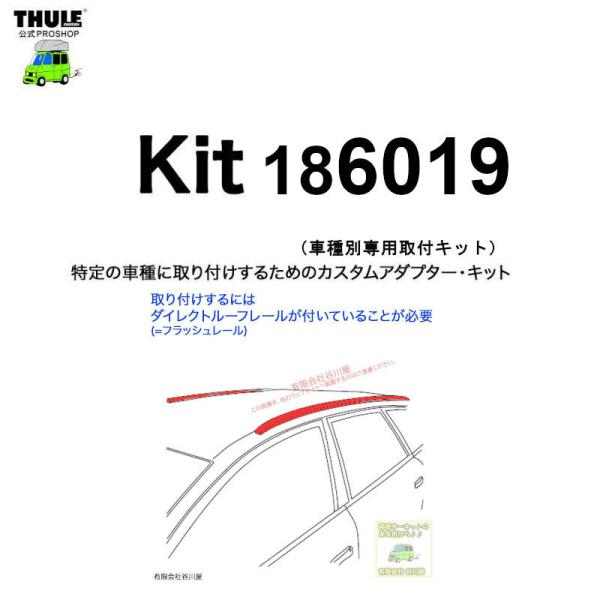 THULE 車種別取付 kit6019 ( kit186019 ) | 鈴鹿から出荷 THULE認定プロショップの有限会社谷川屋