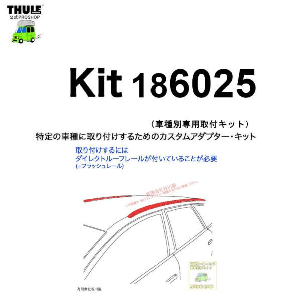 THULE 車種別取付 kit6025 ( kit186025 ) | 鈴鹿から出荷 THULE認定プロショップの有限会社谷川屋