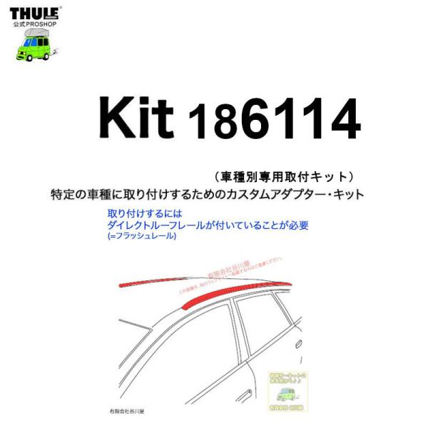 THULE 車種別取付 kit6114 ( kit186114) | 鈴鹿から出荷 THULE認定プロショップの有限会社谷川屋