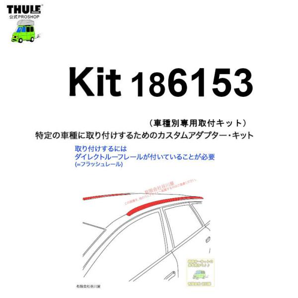 THULE 車種別取付 kit6153 ( kit186153 ) | 鈴鹿から出荷 THULE認定プロショップの有限会社谷川屋