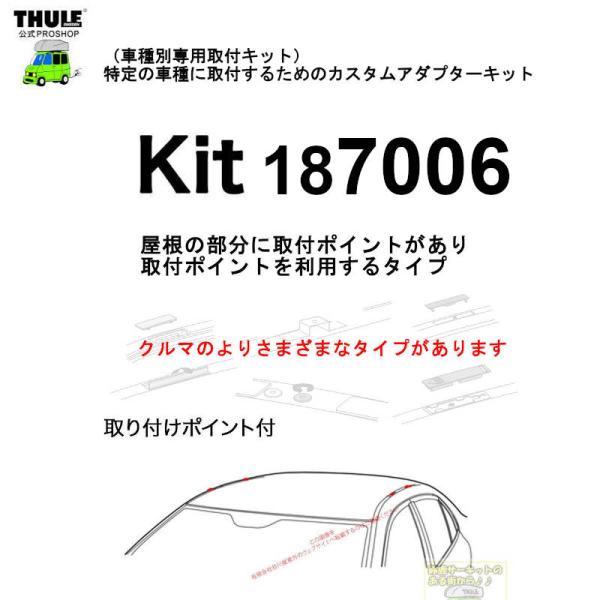 THULE 車種別取付 kit7006 ( kit187006) | 鈴鹿から出荷 THULE認定プロショップの有限会社谷川屋