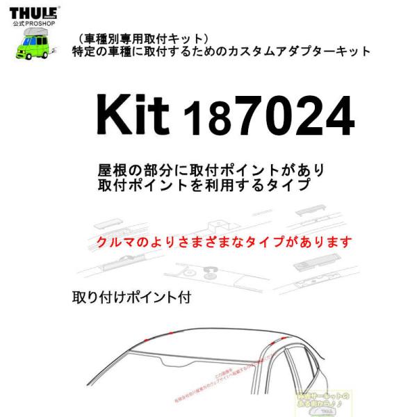 THULE 車種別取付 kit7024 ( kit187024) | 鈴鹿から出荷 THULE認定プロショップの有限会社谷川屋