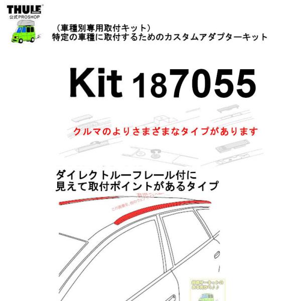 THULE 車種別取付 kit7055 ( kit187055 ) | 鈴鹿から出荷 THULE認定プロショップの有限会社谷川屋
