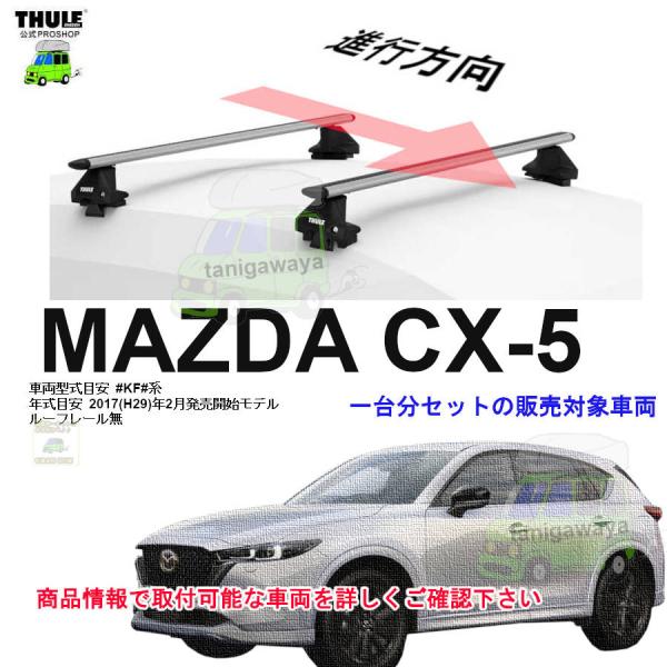 THULE（スーリー） キャリアset マツダ CX-5 KF#系 RR無 th7105 th7114