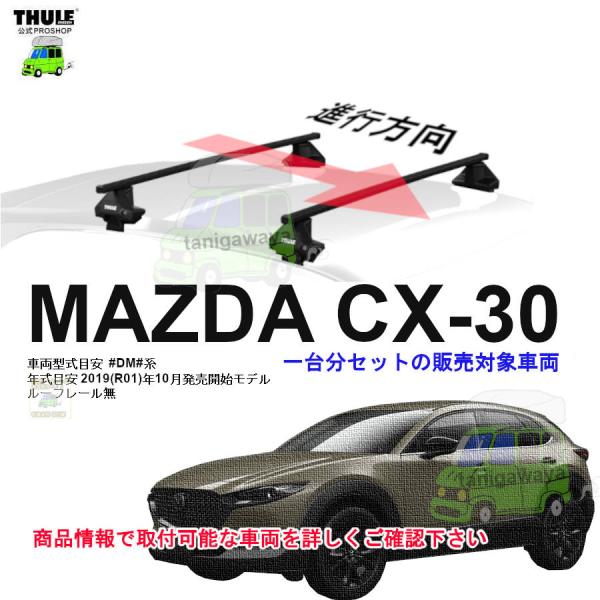 7/2店在庫あり THULE キャリアset マツダ CX-30 #DM# RR無 th7105 th7124 kit5238　