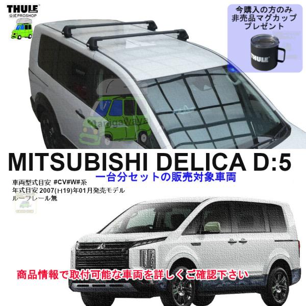 THULE（スーリー） キャリアset 三菱 デリカd:5 #CV#W#系 RR無 th7205 