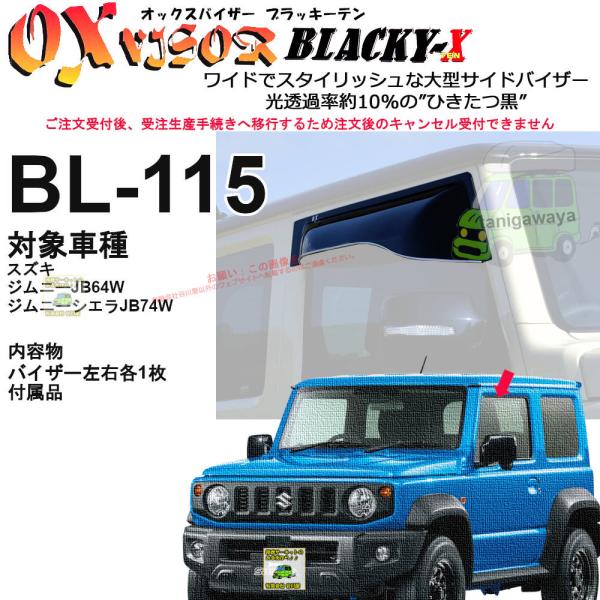 OXバイザーブラッキーテン | BL-115 | 対象車 スズキ ジムニー/ジムニーシエラ 型式 #JB64/JB74#[OXバイザー正規品販売店]