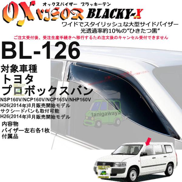 OXバイザーブラッキーテン | BL-126 | 対象車 トヨタ プロボックスバン 型式 NSP160V/NCP160V/NCP165V/NHP160V用 [OXバイザー正規品販売店]