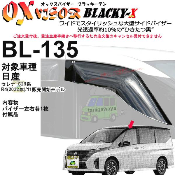 OXバイザーブラッキーテン | BL-135 | 対象車 日産 セレナ C28系 R4(2022年)/11販売開始モデル用[OXバイザー正規品 bl135販売店]