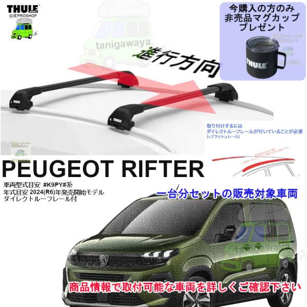 THULE キャリアset プジョー Peugeot リフター  #K9PY# DR付 th7206 th7215B th7214B kit6190 マグぷれ対象品