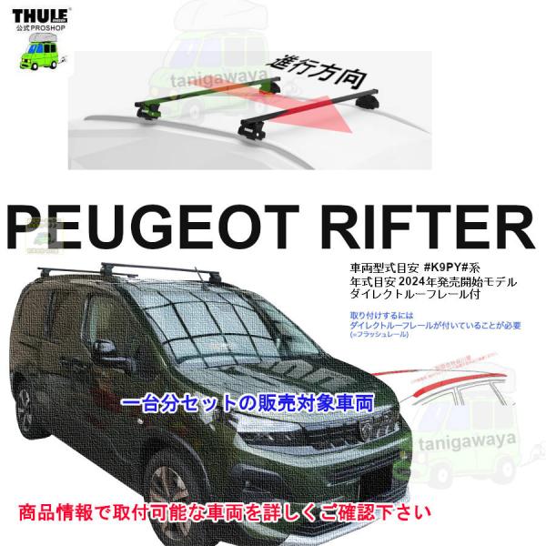 THULE キャリアset プジョー Peugeot リフター  #K9PY#  DR付 th7106 th7123 kit6190