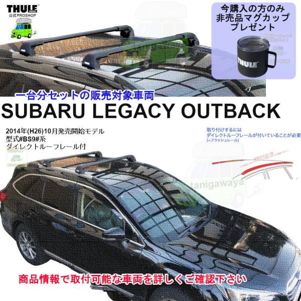 THULE（スーリー） キャリアset スバル レガシィ アウトバック BS9系 