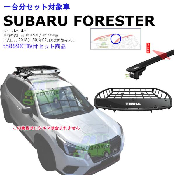 SUBARUフォレスター純正システムキャリアベースTHULE製118cm
