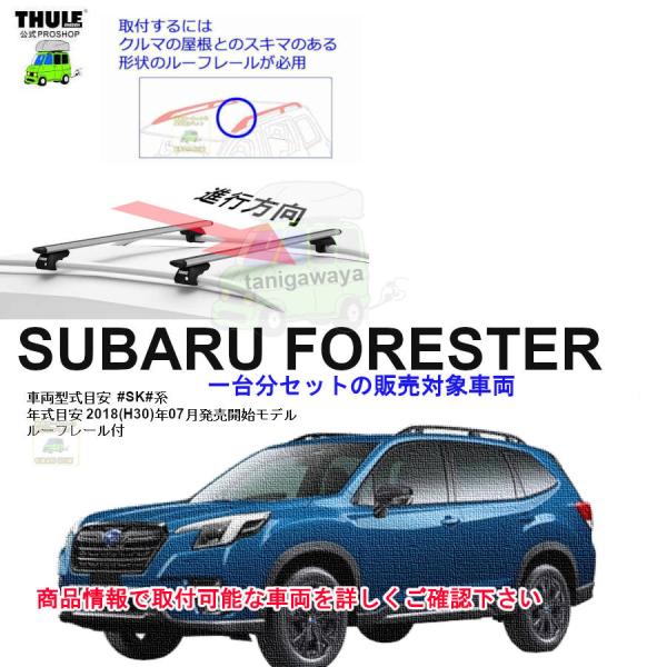 THULE（スーリー） キャリアset1台分 スバル フォレスター SK9 SKE系