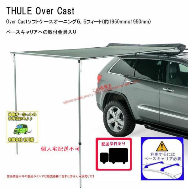 西濃営業所止限定商品 THULE Over Cast ソフトケースオーニング th901086