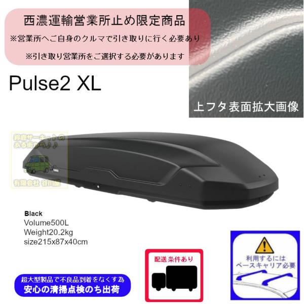西濃営業所止限定商品 数量限定販売モデル THULE th610800 Pulse2 XL ブラック ス ーリールーフボックス 注文時選択肢から受取店選択必要