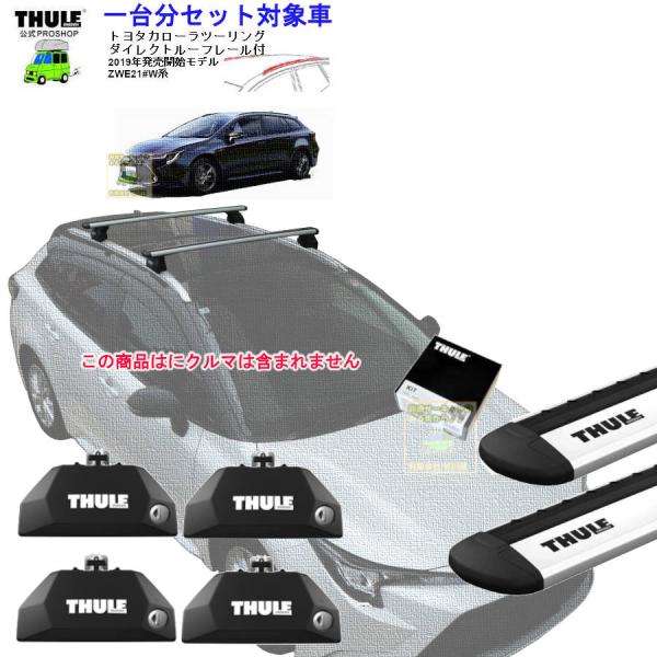 THULE スーリー ルーフキャリア車両一台分セット トヨタ 210系 カローラツーリング (ダイレクトルーフレール付き)用 カローラツーリングキャリアルーフレール付き車用トヨタ純正品