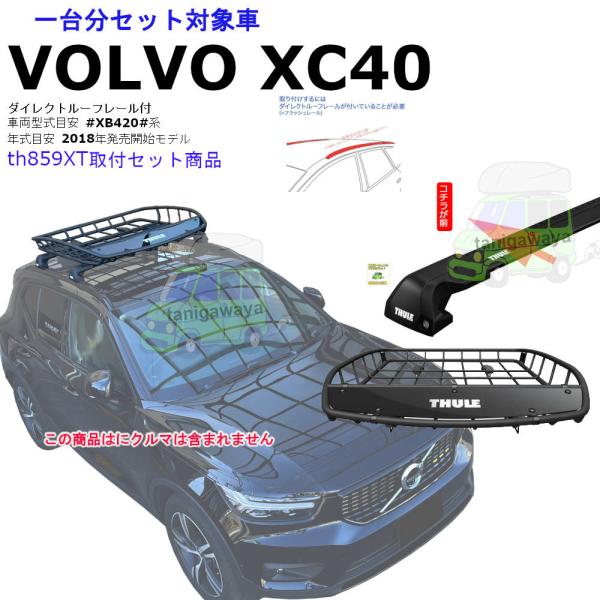 THULE（スーリー） キャリアset1台分 VOLVO XC40 #XB420#系 DR付