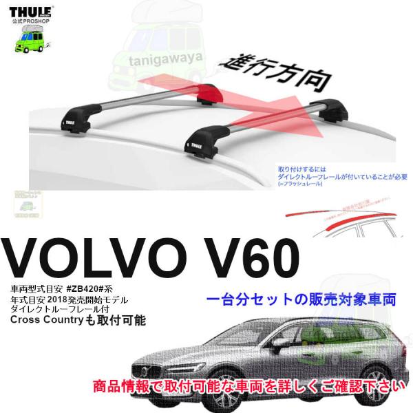 THULE（スーリー） キャリアset ボルボ V60・クロスカントリー DBA