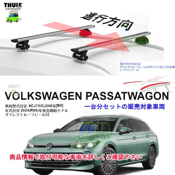 THULE（スーリー） キャリアset VW パサート #CJ20V#/#CJ15V#系 ワゴン