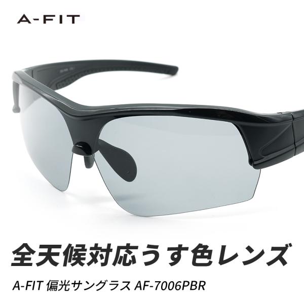 偏光スポーツサングラス メンズ UVカット アジアンフィット うすいレンズカラー A-FIT（エーフィット）AF-7006PLSM