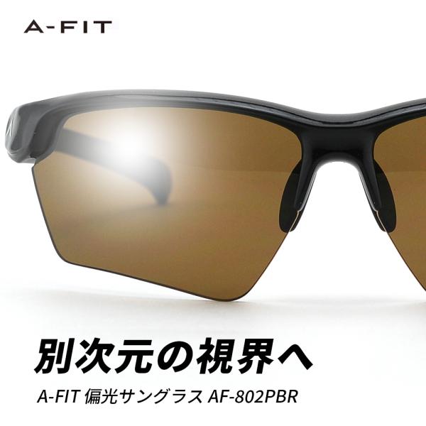 偏光スポーツサングラス メンズ  UVカット アジアンフィット ブラウン偏光レンズ ゴルフ  A-FIT（エーフィット） AF-802PBR