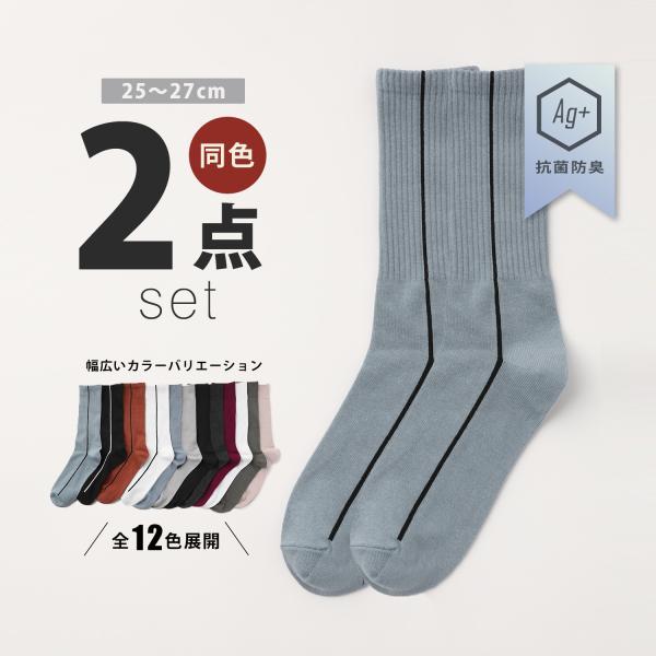 【メール便対応】 【2足セット】 リブソックス クルーソックス 靴下 メンズ 抗菌 防臭 速乾 吸水 ストレッチ   水色