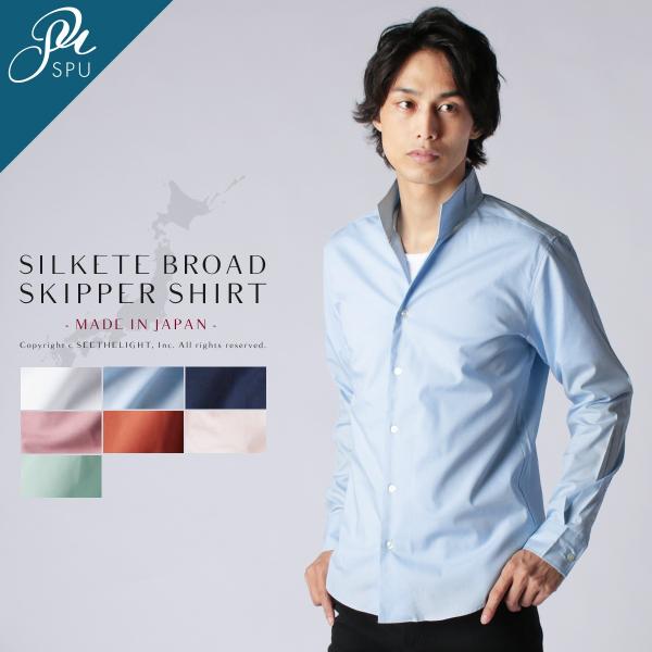 メンズ 春 夏 秋 冬 シャツ メンズファッション 日本製 シルケット ブロード スキッパー デザイン 長袖 シャツ 綿 100 コットン Spu スプ Buyee Buyee 日本の通販商品 オークションの代理入札 代理購入