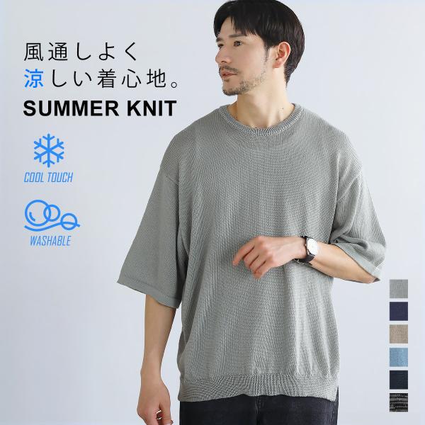 サマーニット ニット メンズ ゆったり 涼しい 大きいサイズ 夏 夏服 接触冷感 クルーネック 半袖 5分袖 ウォッシャブル ハーフスリーブ ビッグシルエット