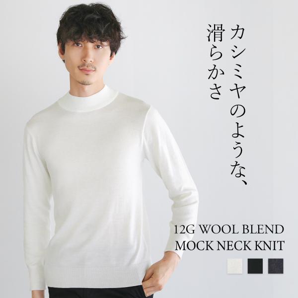 ニット モックネックニット ウール メンズ 秋 冬 長袖 カシミヤライク ウール混 ハイゲージ オフィス ビジネス ウォッシャブル SPU スプ