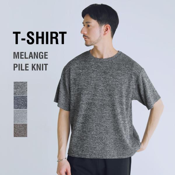 Tシャツ カットソー メンズ 夏 夏服 半袖 クルーネック 杢 メランジ パイル ストレッチ 軽量 キレイめ ブラック ネイビー グレー ブラウン S M L LL XL