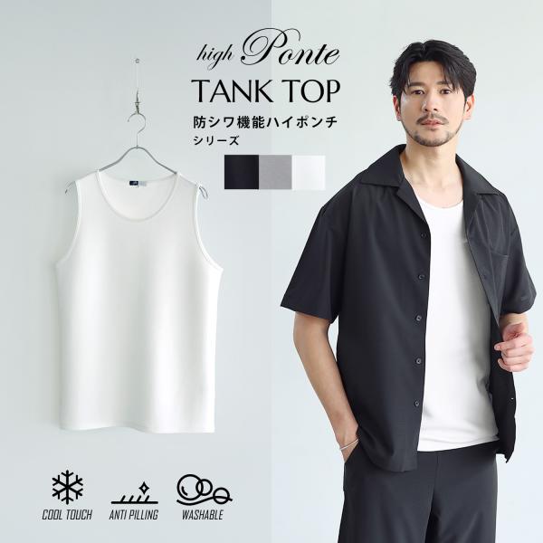 〓予約販売・一部6月下旬〜7月中旬頃発送予定〓 タンクトップ メンズ 春 夏 ノースリーブ ハイポンチ 防シワ 抗ピリング 接触冷感 ストレッチ レイヤード