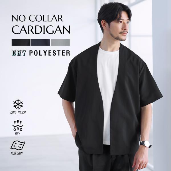 【セットアップ対応】 ノーカラー カーディガン トップス メンズ メンズファッション 夏 夏服 半袖 ボタンレス 接触冷感 防シワ 速乾 ドライ 機能性 涼しい