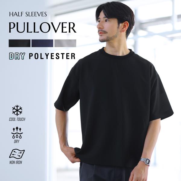 【セットアップ対応】 プルオーバー Tシャツ トップス メンズ メンズファッション 夏 夏服 半袖 クルーネック 接触冷感 防シワ 速乾 ドライ 機能性 涼しい 無地