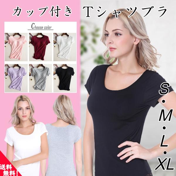 カップ付き Tシャツ ブラ ブラトップ 半袖 下着 肌着 カットソー ブラジャー 無地 レディース パッド付き ナイトウェア Buyee Buyee 일본 통신 판매 상품 옥션의 대리 입찰 대리 구매 서비스