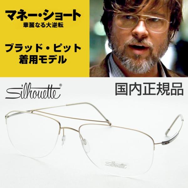 シルエット 5281 6051 メガネ 度付き ブラッドピット着用モデル めがね 眼鏡 ブラピ 芸能人 ツーブリッジ Silhouette 映画 マネー ショート フチなし ツーポ Buyee 日本代购平台 产品购物网站大全 Buyee一站式代购 Bot Online